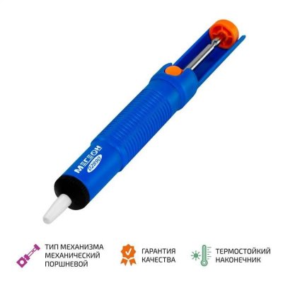 Оловоотсос МЕГЕОН 02890