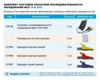 Указатель последовательности чередования фаз УПФ-2500